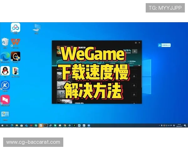 WeGame白天下载速度慢的原因分析及解决方法探讨 WeGame白天下载速度慢的原因分析及解决方法探讨